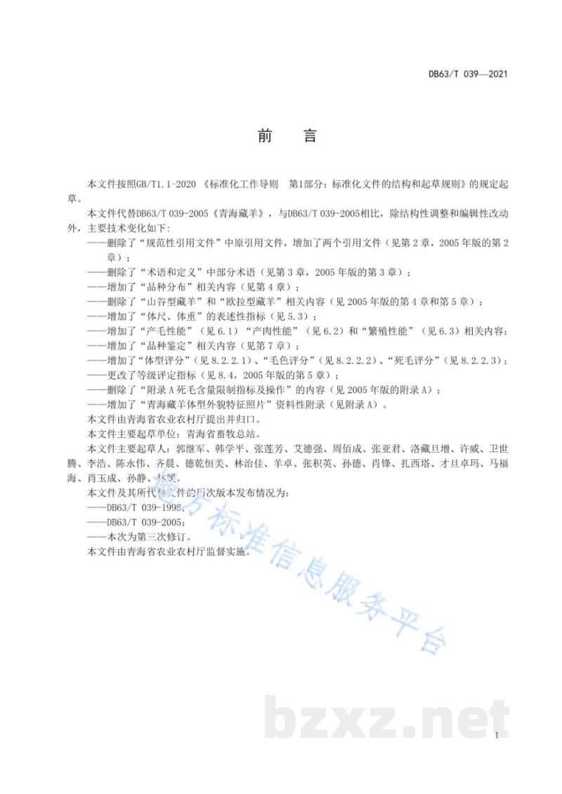 DB63/T 039-2021青海藏羊 DB63/T 039-2021青海藏羊