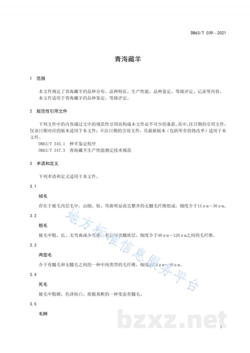 DB63/T 039-2021青海藏羊 DB63/T 039-2021青海藏羊
