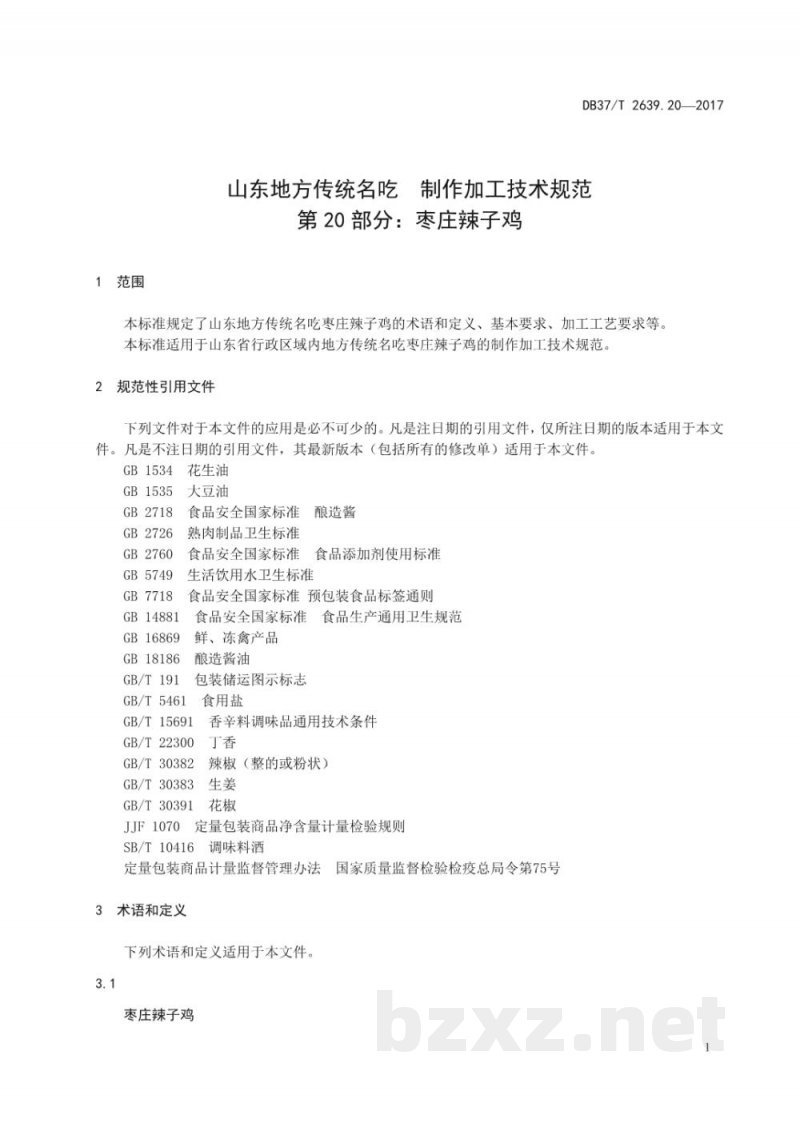 DB37/T 2639.20-2017山东地方传统名吃制作加工技术规范 第20部分:枣庄辣子鸡 DB37/T 2639.20-2017山东地方传统名吃制作加工技术规范 第20部分:枣庄辣子鸡