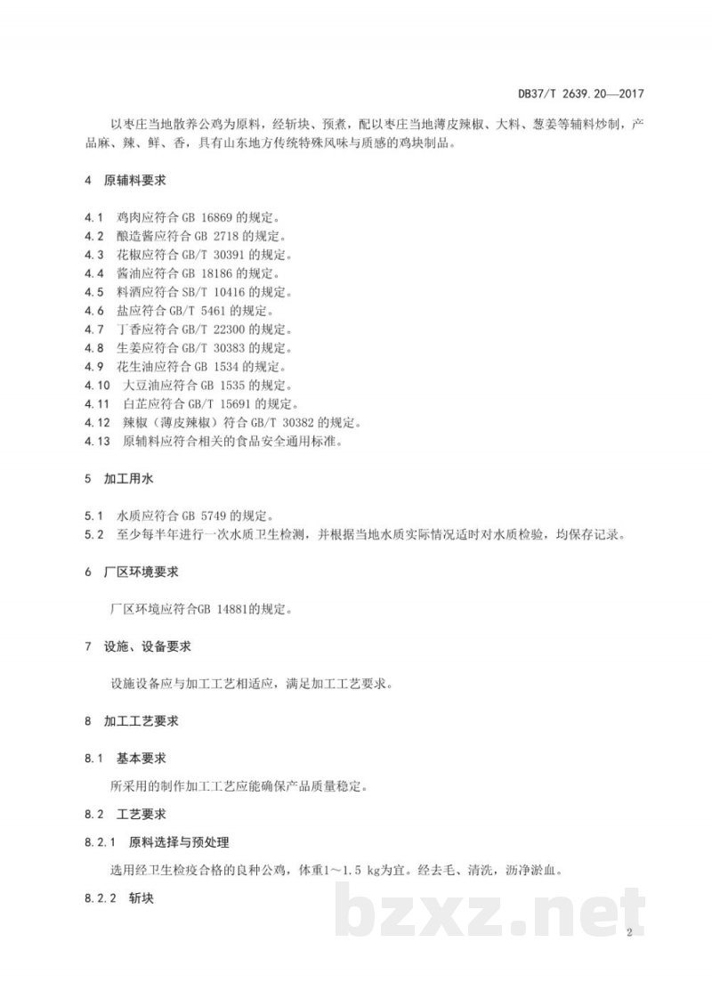 DB37/T 2639.20-2017山东地方传统名吃制作加工技术规范 第20部分:枣庄辣子鸡 DB37/T 2639.20-2017山东地方传统名吃制作加工技术规范 第20部分:枣庄辣子鸡