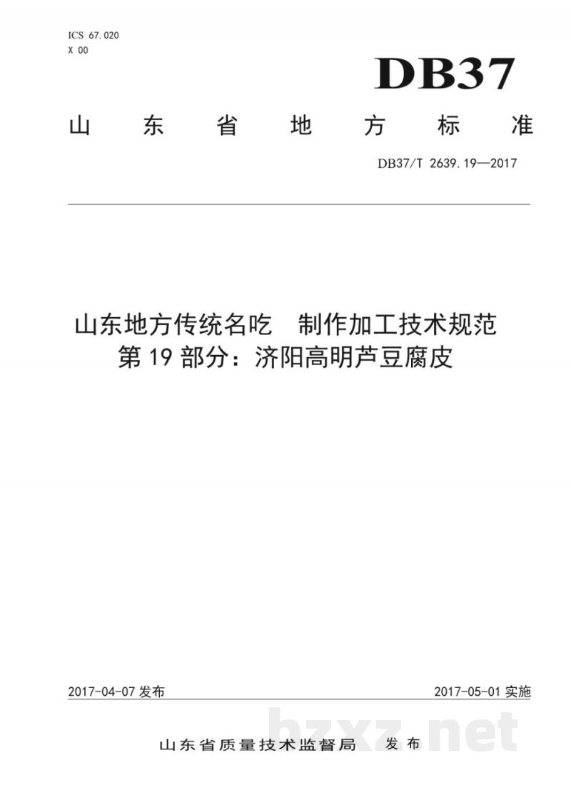 DB37/T 2639.19-2017山东地方传统名吃制作加工技术规范 第19部分:济阳高明芦豆腐皮 DB37/T 2639.19-2017山东地方传统名吃制作加工技术规范 第19部分:济阳高明芦豆腐皮