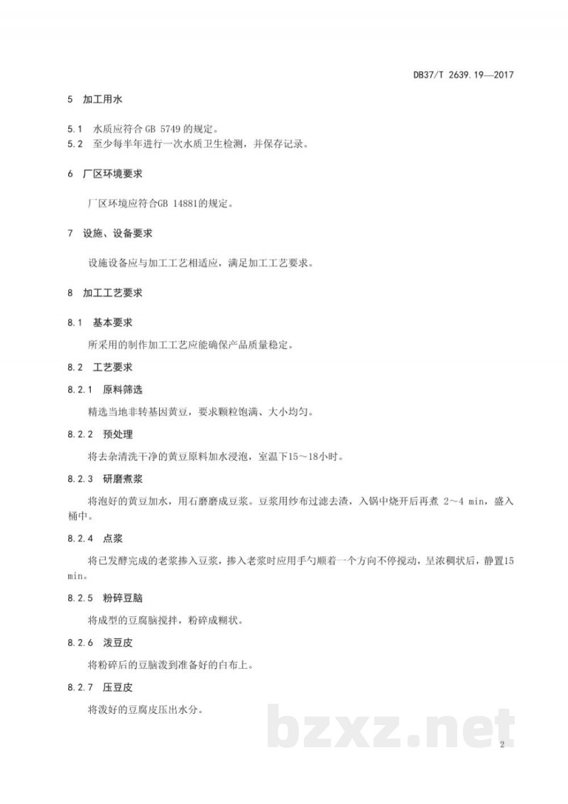 DB37/T 2639.19-2017山东地方传统名吃制作加工技术规范 第19部分:济阳高明芦豆腐皮 DB37/T 2639.19-2017山东地方传统名吃制作加工技术规范 第19部分:济阳高明芦豆腐皮