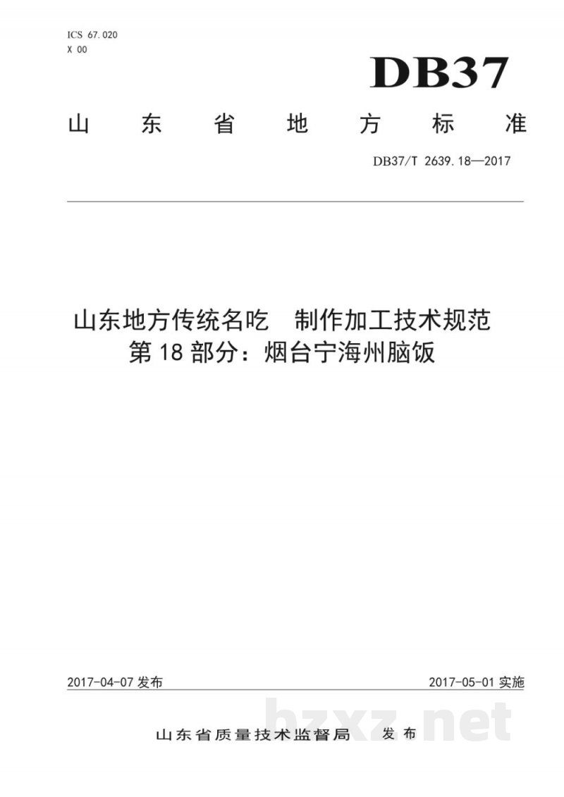 DB37/T 2639.18-2017山东地方传统名吃制作加工技术规范 第18部分:烟台宁海州脑饭 DB37/T 2639.18-2017山东地方传统名吃制作加工技术规范 第18部分:烟台宁海州脑饭