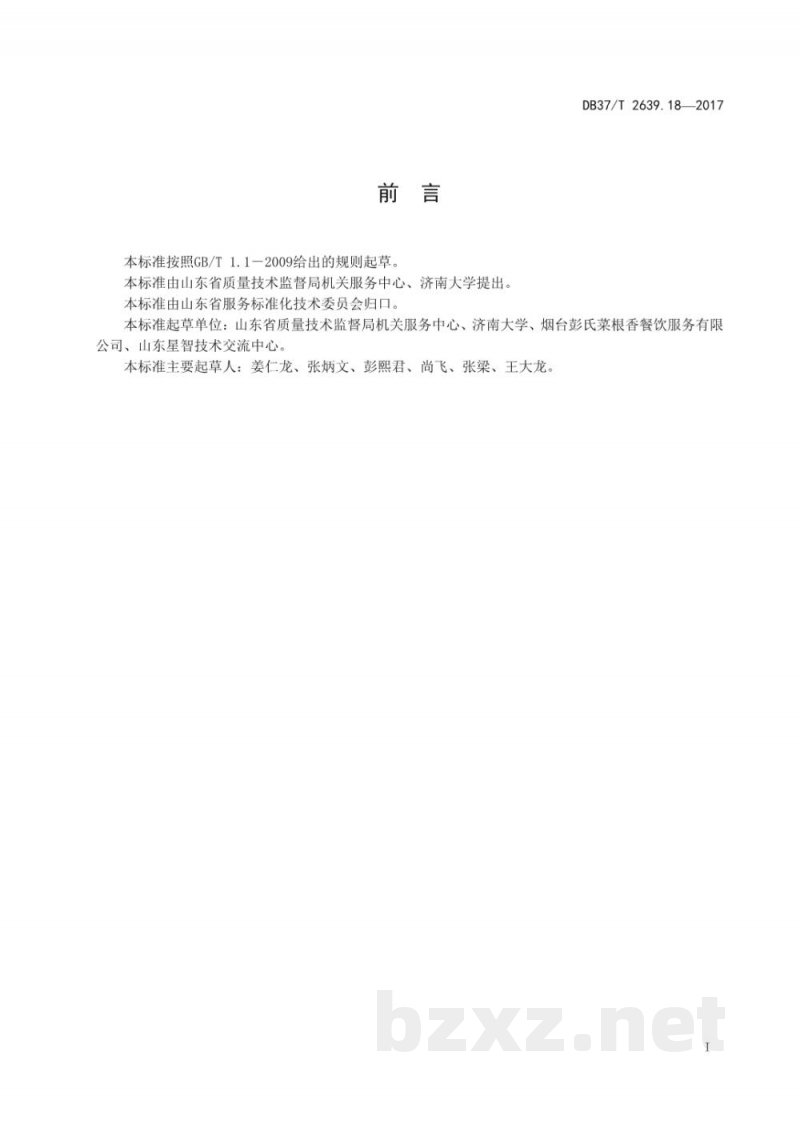 DB37/T 2639.18-2017山东地方传统名吃制作加工技术规范 第18部分:烟台宁海州脑饭 DB37/T 2639.18-2017山东地方传统名吃制作加工技术规范 第18部分:烟台宁海州脑饭