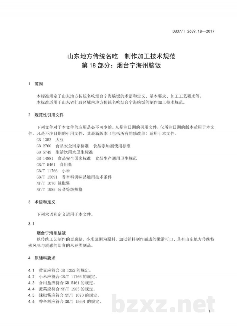 DB37/T 2639.18-2017山东地方传统名吃制作加工技术规范 第18部分:烟台宁海州脑饭 DB37/T 2639.18-2017山东地方传统名吃制作加工技术规范 第18部分:烟台宁海州脑饭