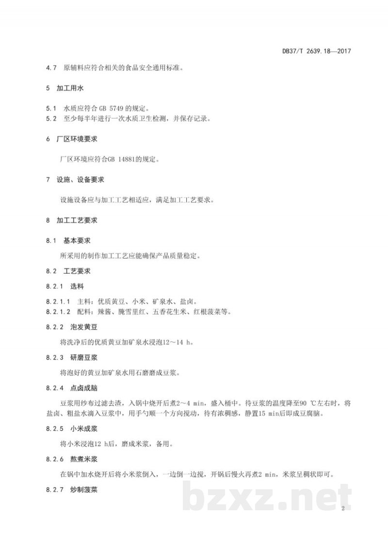 DB37/T 2639.18-2017山东地方传统名吃制作加工技术规范 第18部分:烟台宁海州脑饭 DB37/T 2639.18-2017山东地方传统名吃制作加工技术规范 第18部分:烟台宁海州脑饭