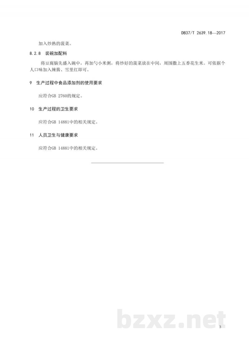 DB37/T 2639.18-2017山东地方传统名吃制作加工技术规范 第18部分:烟台宁海州脑饭 DB37/T 2639.18-2017山东地方传统名吃制作加工技术规范 第18部分:烟台宁海州脑饭