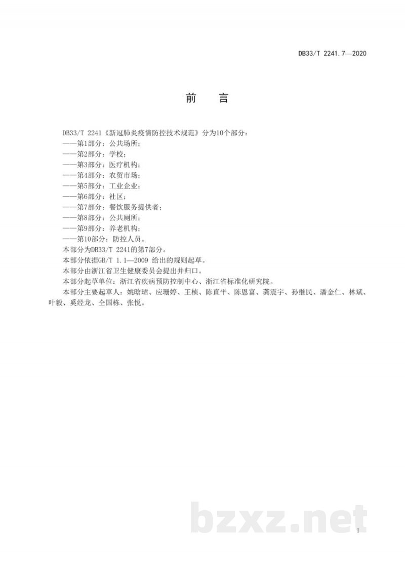 DB33/T 2241.7-2020新冠肺炎疫情防控技术指南 第7部分:餐饮服务提供者 DB33/T 2241.7-2020新冠肺炎疫情防控技术指南 第7部分:餐饮服务提供者