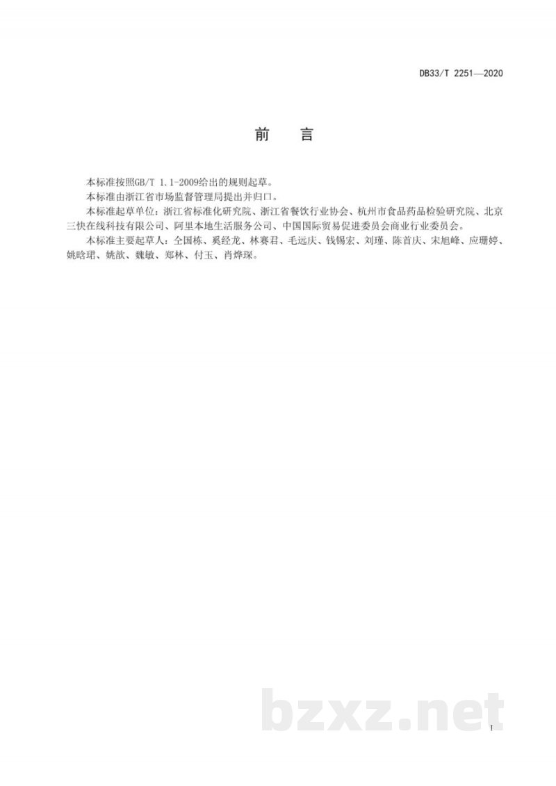 DB33/T 2251-2020网络订餐配送操作规范 DB33/T 2251-2020网络订餐配送操作规范