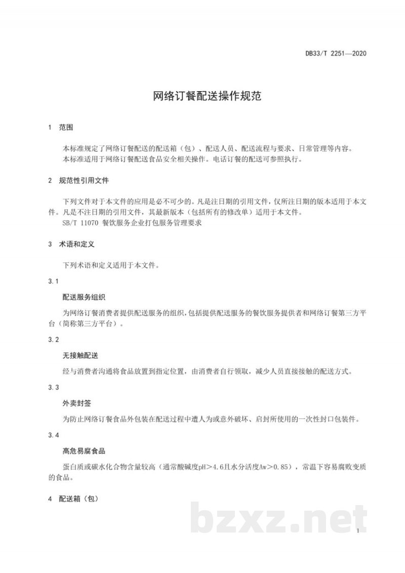 DB33/T 2251-2020网络订餐配送操作规范 DB33/T 2251-2020网络订餐配送操作规范