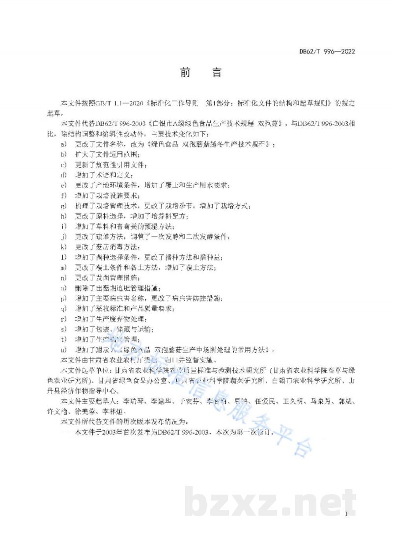 DB62/T 996-2022绿色食品 双孢蘑菇越冬生产技术规程 DB62/T 996-2022绿色食品 双孢蘑菇越冬生产技术规程