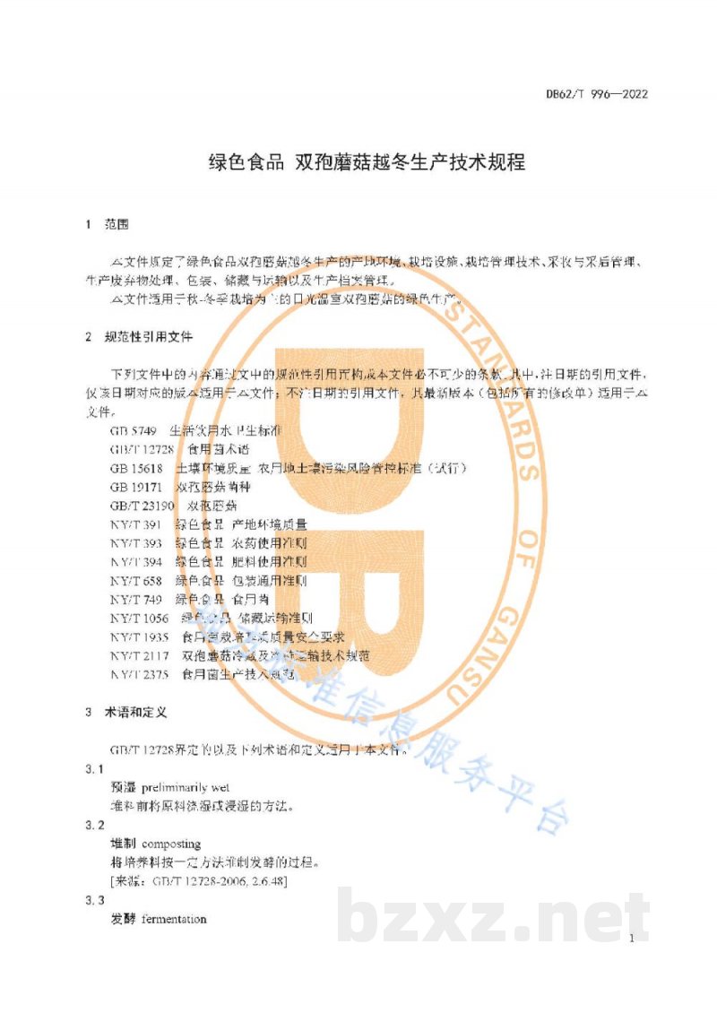 DB62/T 996-2022绿色食品 双孢蘑菇越冬生产技术规程 DB62/T 996-2022绿色食品 双孢蘑菇越冬生产技术规程