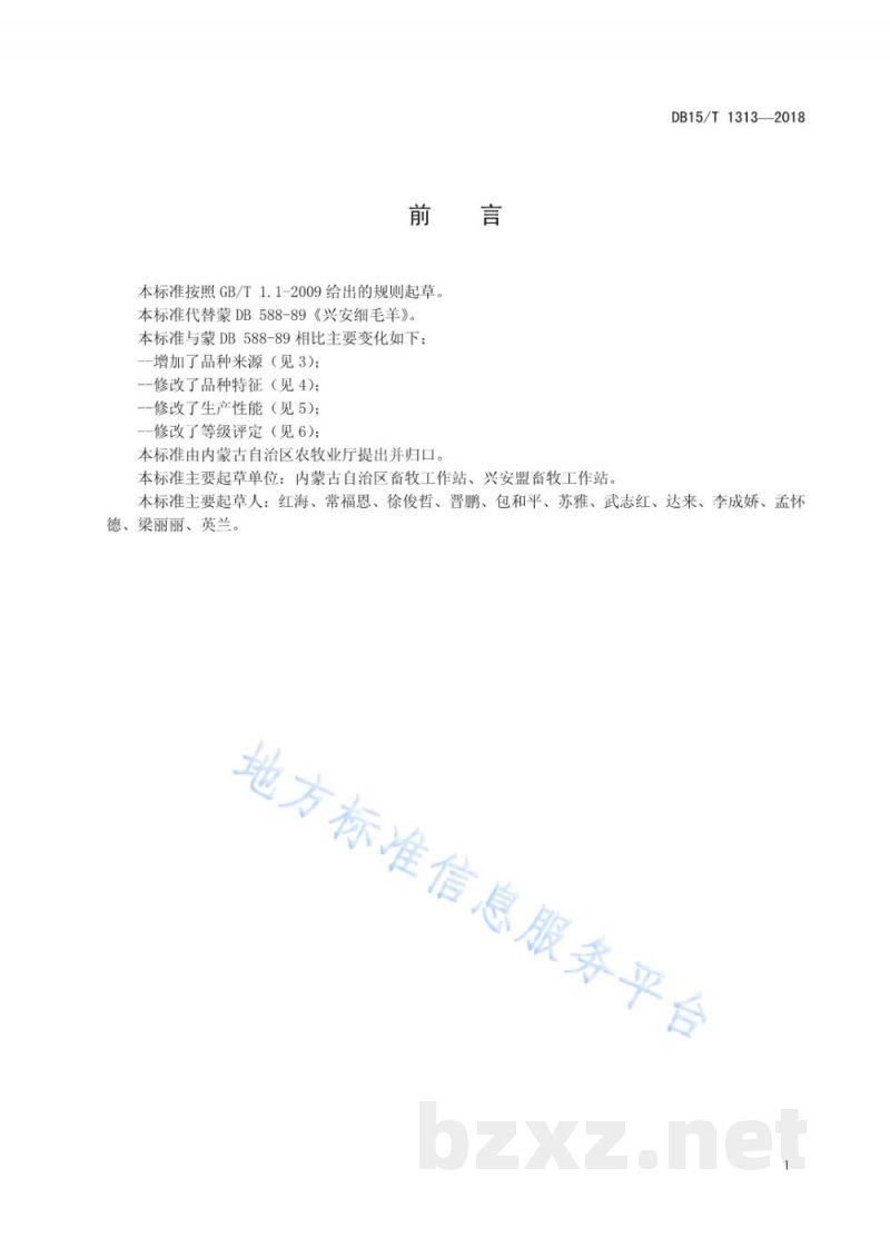 DB15/T 1313-2018兴安细毛羊 DB15/T 1313-2018兴安细毛羊