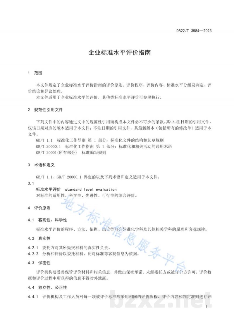DB22/T 3584-2023企业标准水平评价指南 DB22/T 3584-2023企业标准水平评价指南