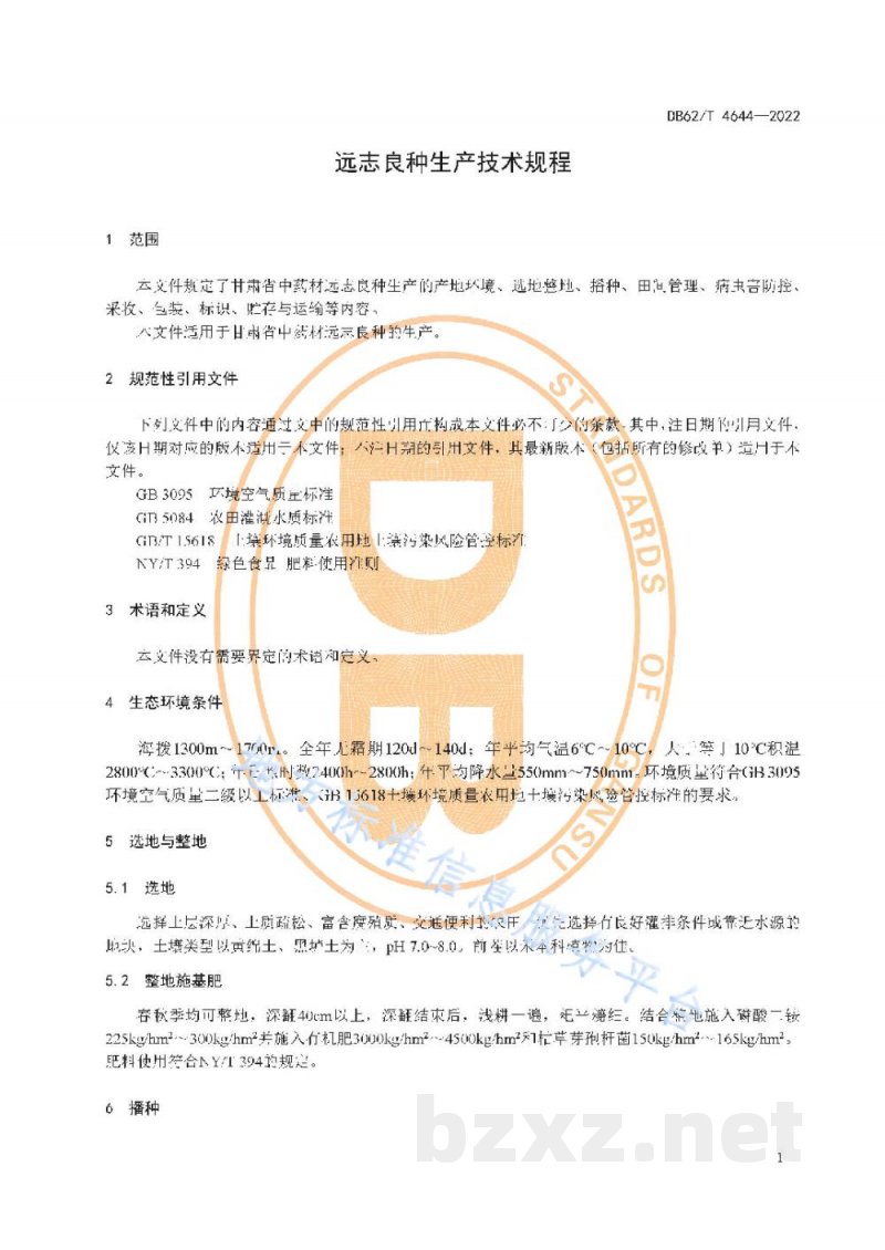 DB62/T 4644-2022远志良种生产技术规程 DB62/T 4644-2022远志良种生产技术规程