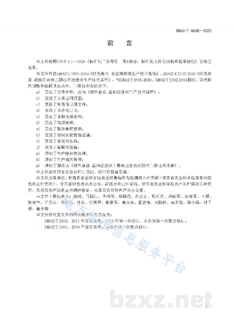 DB62/T 4638-2022绿色食品 露地娃娃菜生产技术规程 DB62/T 4638-2022绿色食品 露地娃娃菜生产技术规程