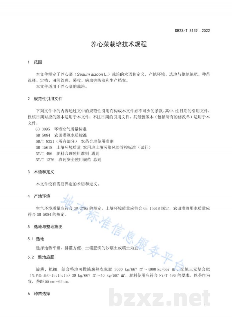 DB23/T 3139-2022养心菜栽培技术规程 DB23/T 3139-2022养心菜栽培技术规程