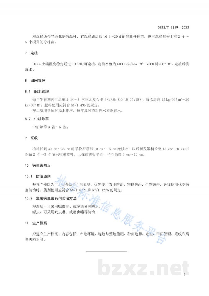 DB23/T 3139-2022养心菜栽培技术规程 DB23/T 3139-2022养心菜栽培技术规程