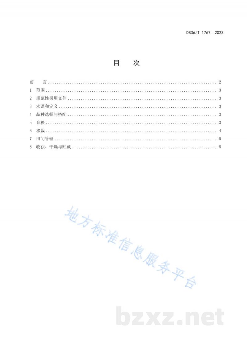 DB36/T 1767-2023双季优质稻栽培技术规程 DB36/T 1767-2023双季优质稻栽培技术规程