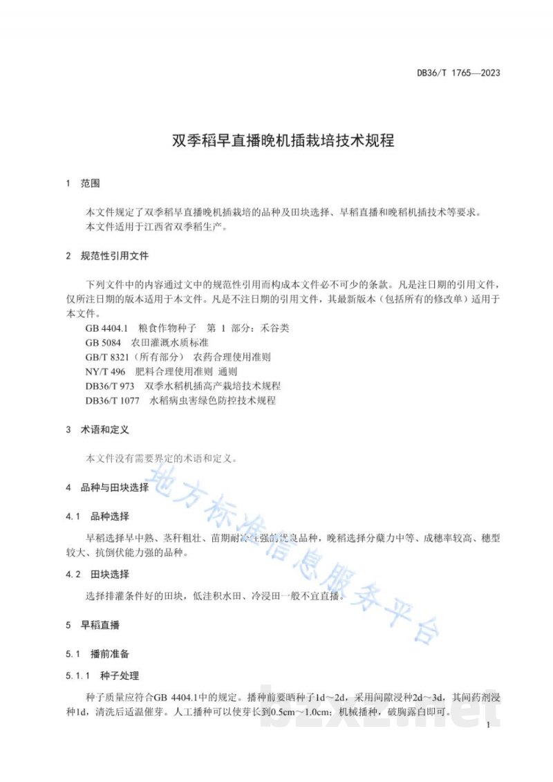 DB36/T 1765-2023双季稻早直播晚机插栽培技术规程 DB36/T 1765-2023双季稻早直播晚机插栽培技术规程