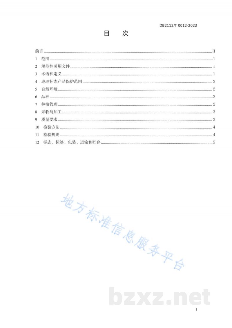 DB2112/T 0012-2023地理标志产品 铁岭榛子 DB2112/T 0012-2023地理标志产品 铁岭榛子