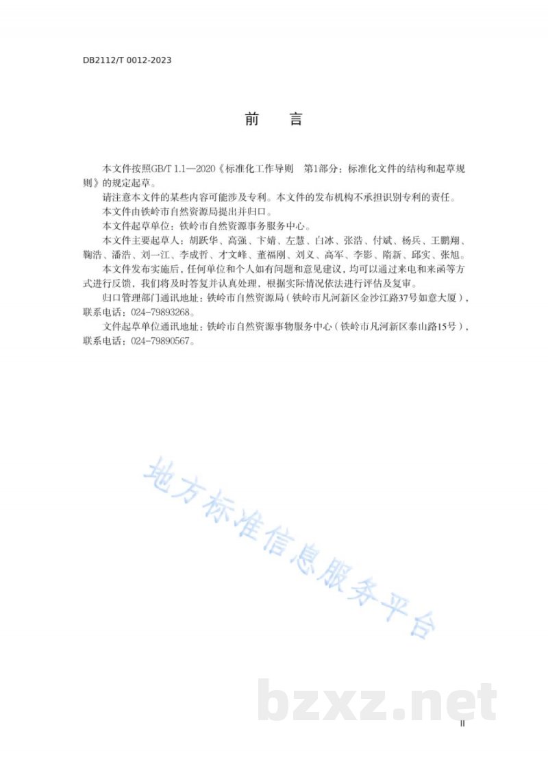 DB2112/T 0012-2023地理标志产品 铁岭榛子 DB2112/T 0012-2023地理标志产品 铁岭榛子
