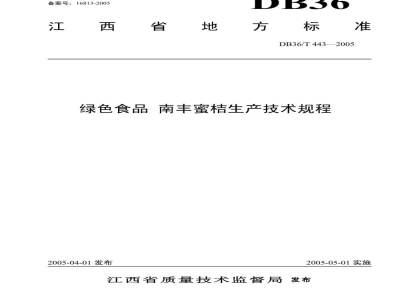 DB36/T 443-2005绿色食品 南丰蜜桔生产技术规程