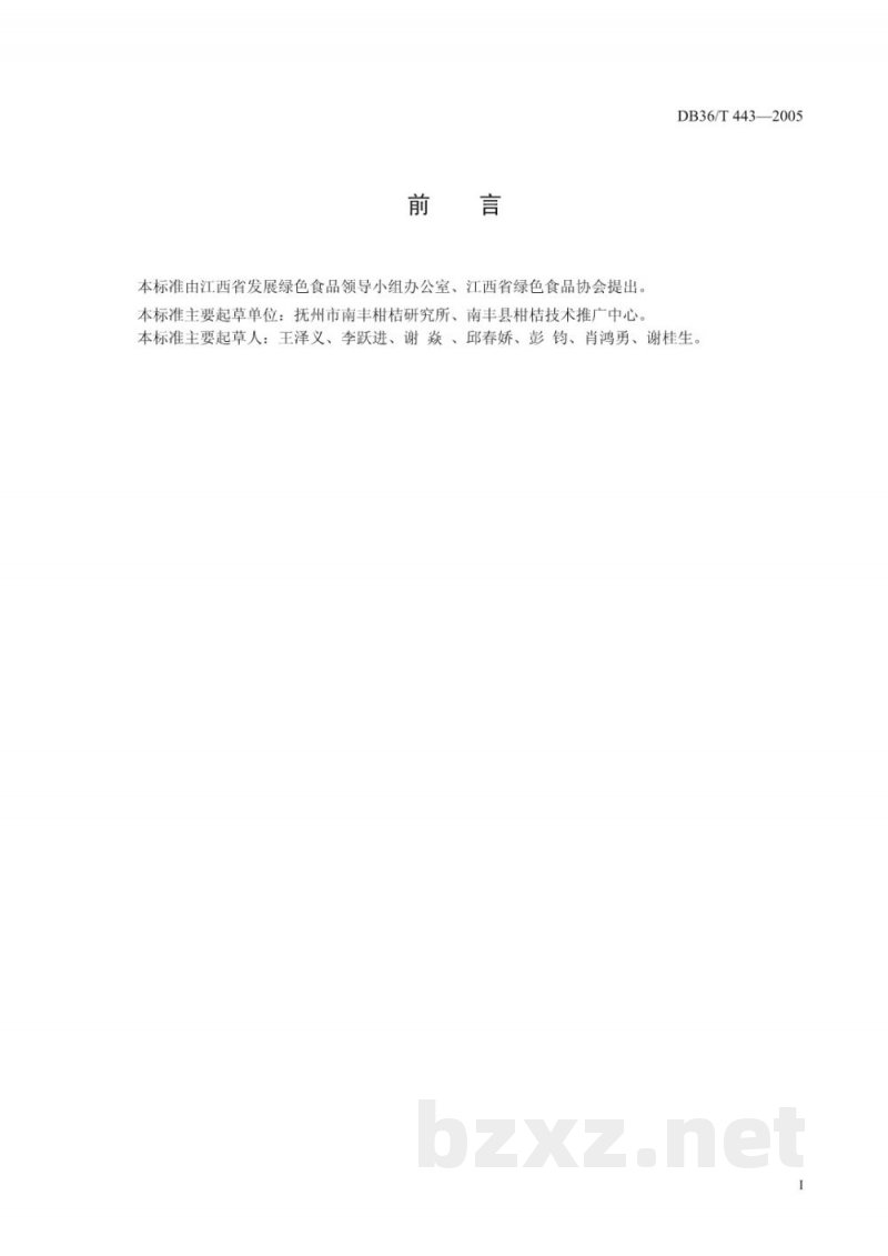 DB36/T 443-2005绿色食品 南丰蜜桔生产技术规程 DB36/T 443-2005绿色食品 南丰蜜桔生产技术规程