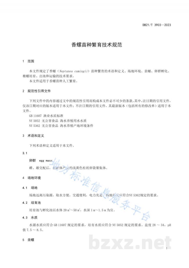 DB21/T 3903-2023香螺苗种繁育技术规范 DB21/T 3903-2023香螺苗种繁育技术规范