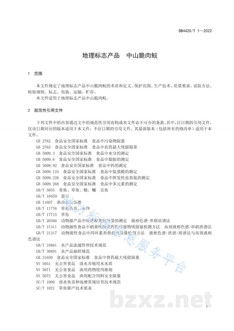 DB4420/T 1-2022地理标志产品 中山脆肉鲩 DB4420/T 1-2022地理标志产品 中山脆肉鲩