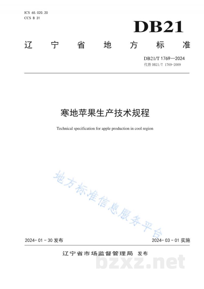 DB21/T 1769-2024寒地苹果生产技术规程 DB21/T 1769-2024寒地苹果生产技术规程