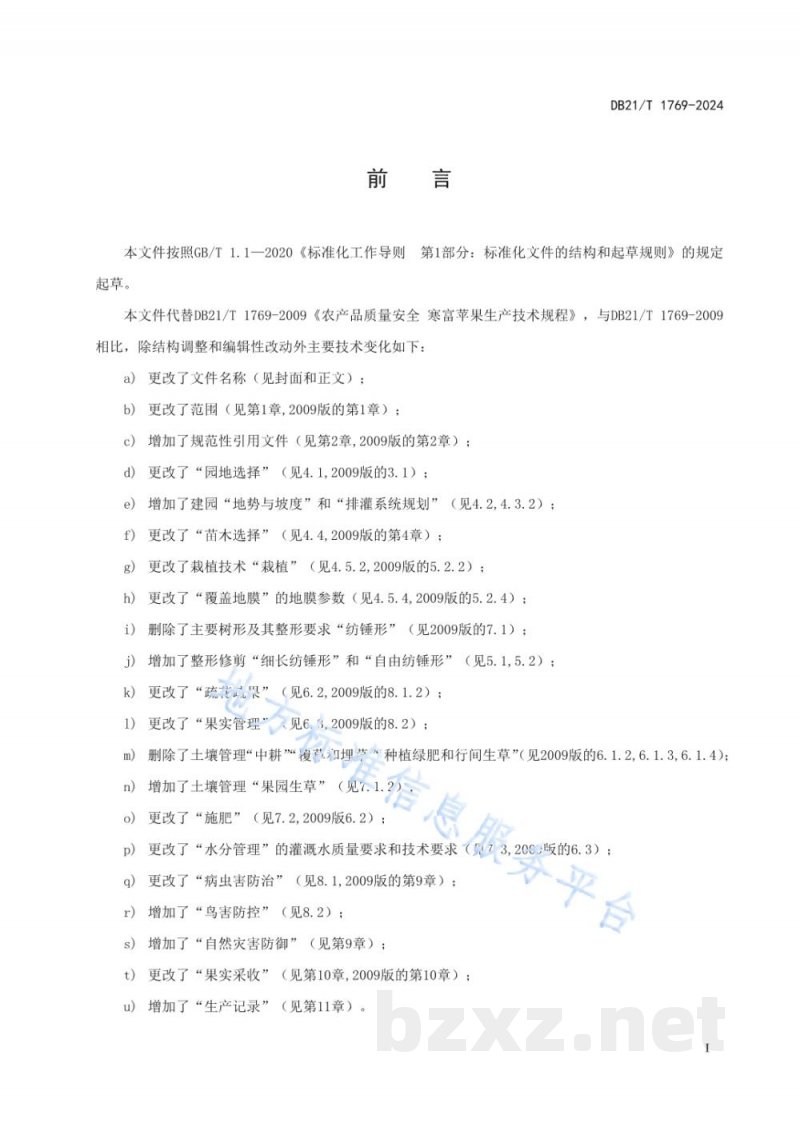 DB21/T 1769-2024寒地苹果生产技术规程 DB21/T 1769-2024寒地苹果生产技术规程