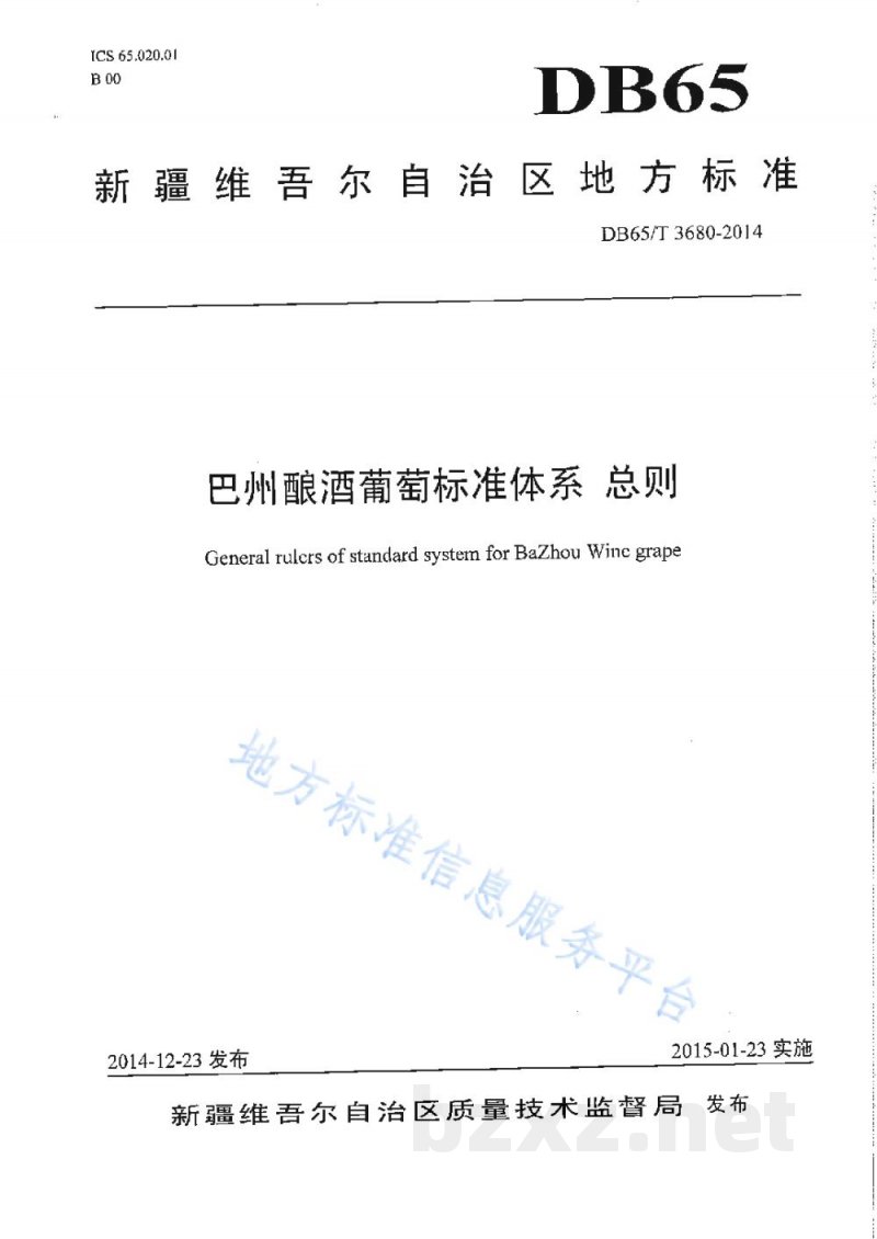 DB65/T 3680-2014巴州酿酒葡萄标准体系 总则 DB65/T 3680-2014巴州酿酒葡萄标准体系 总则