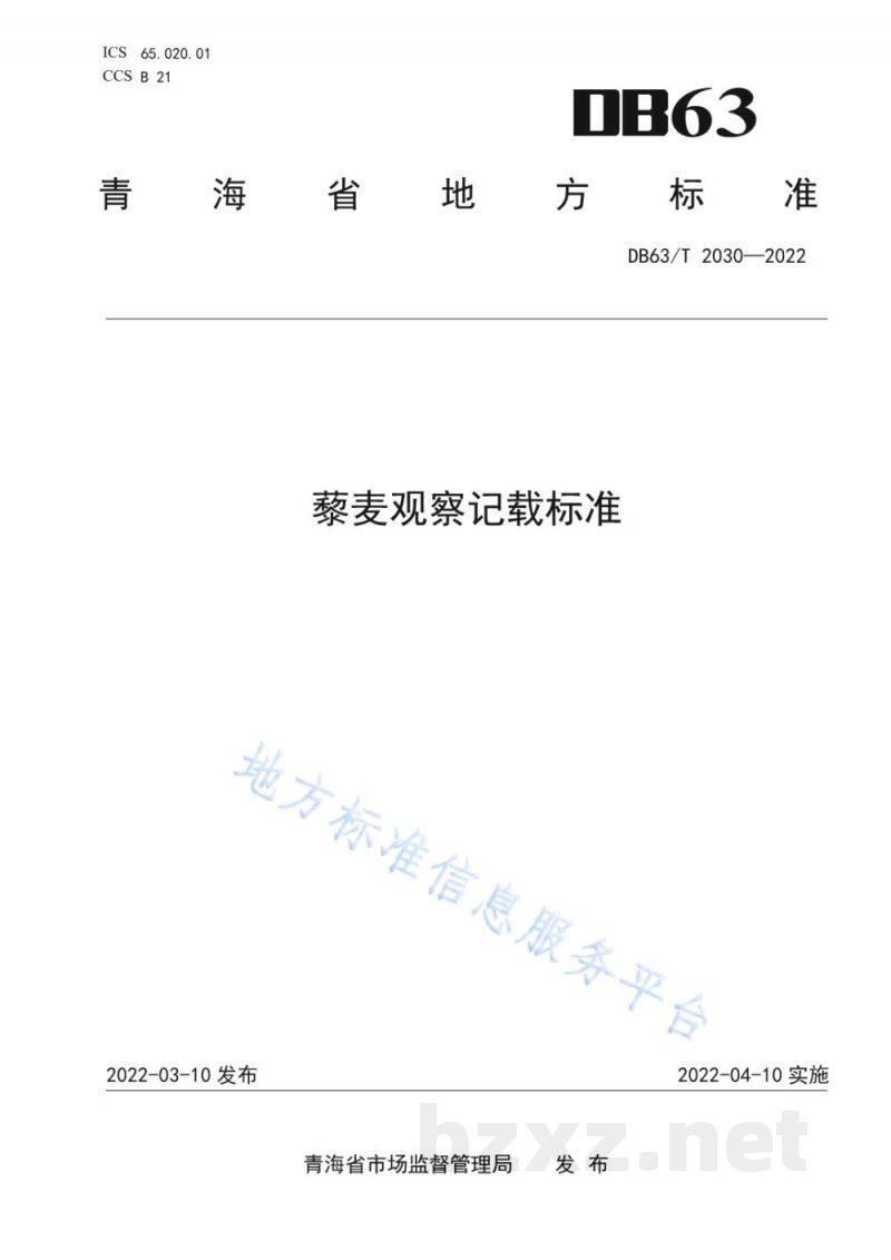 DB63/T 2030-2022藜麦观察记载标准 DB63/T 2030-2022藜麦观察记载标准