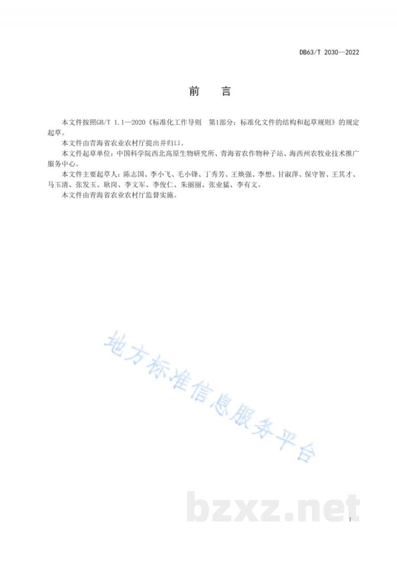 DB63/T 2030-2022藜麦观察记载标准 DB63/T 2030-2022藜麦观察记载标准