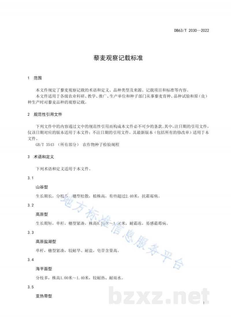 DB63/T 2030-2022藜麦观察记载标准 DB63/T 2030-2022藜麦观察记载标准