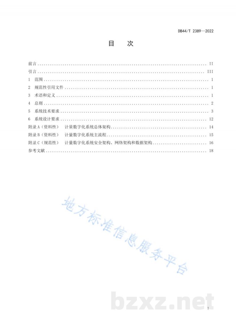 DB44/T 2389-2022计量检测数据与结果数字化处理系统技术要求