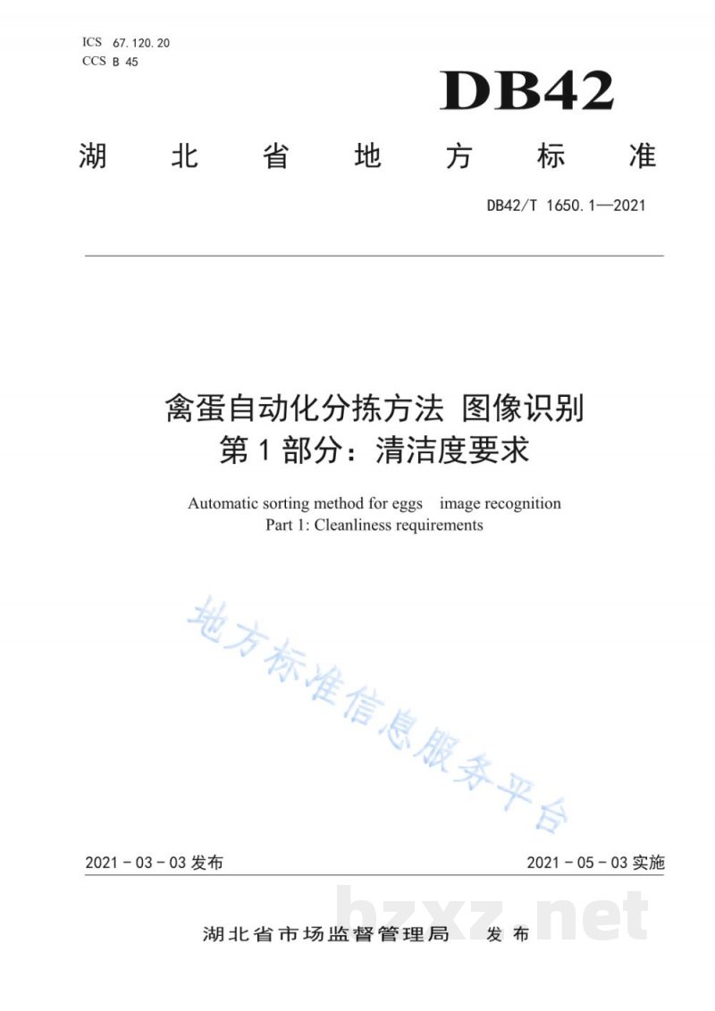 DB42/T 1650.1-2021禽蛋自动化分拣方法 图像识别 第1部分:清洁度要求 DB42/T 1650.1-2021禽蛋自动化分拣方法 图像识别 第1部分:清洁度要求