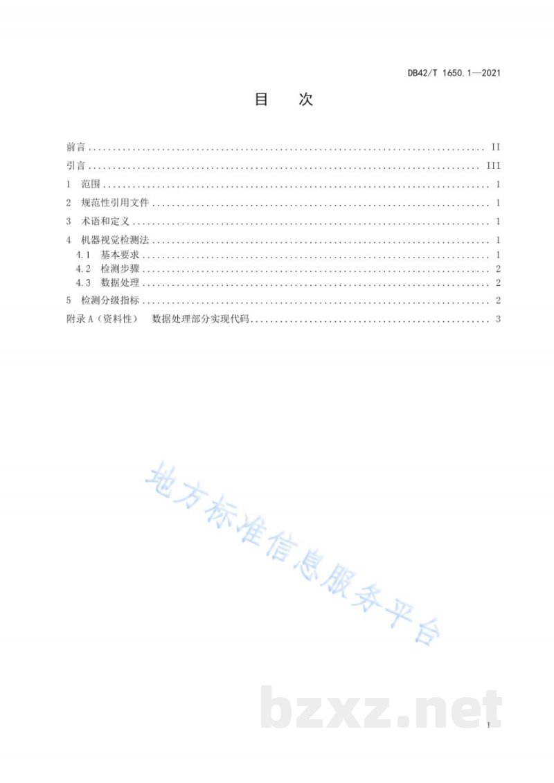 DB42/T 1650.1-2021禽蛋自动化分拣方法 图像识别 第1部分:清洁度要求 DB42/T 1650.1-2021禽蛋自动化分拣方法 图像识别 第1部分:清洁度要求