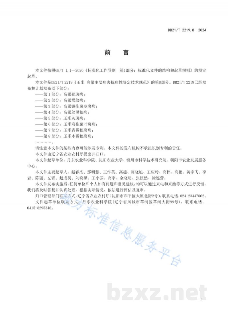 DB21/T 2219.8-2024玉米 高粱主要病害抗性鉴定技术规范 第 8 部分:玉米木霉穗腐病 DB21/T 2219.8-2024玉米 高粱主要病害抗性鉴定技术规范 第 8 部分:玉米木霉穗腐病