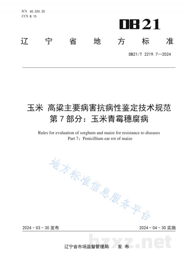 DB21/T 2219.7-2024玉米 高粱主要病害抗性鉴定技术规范 第 7 部分：玉米青霉穗腐病