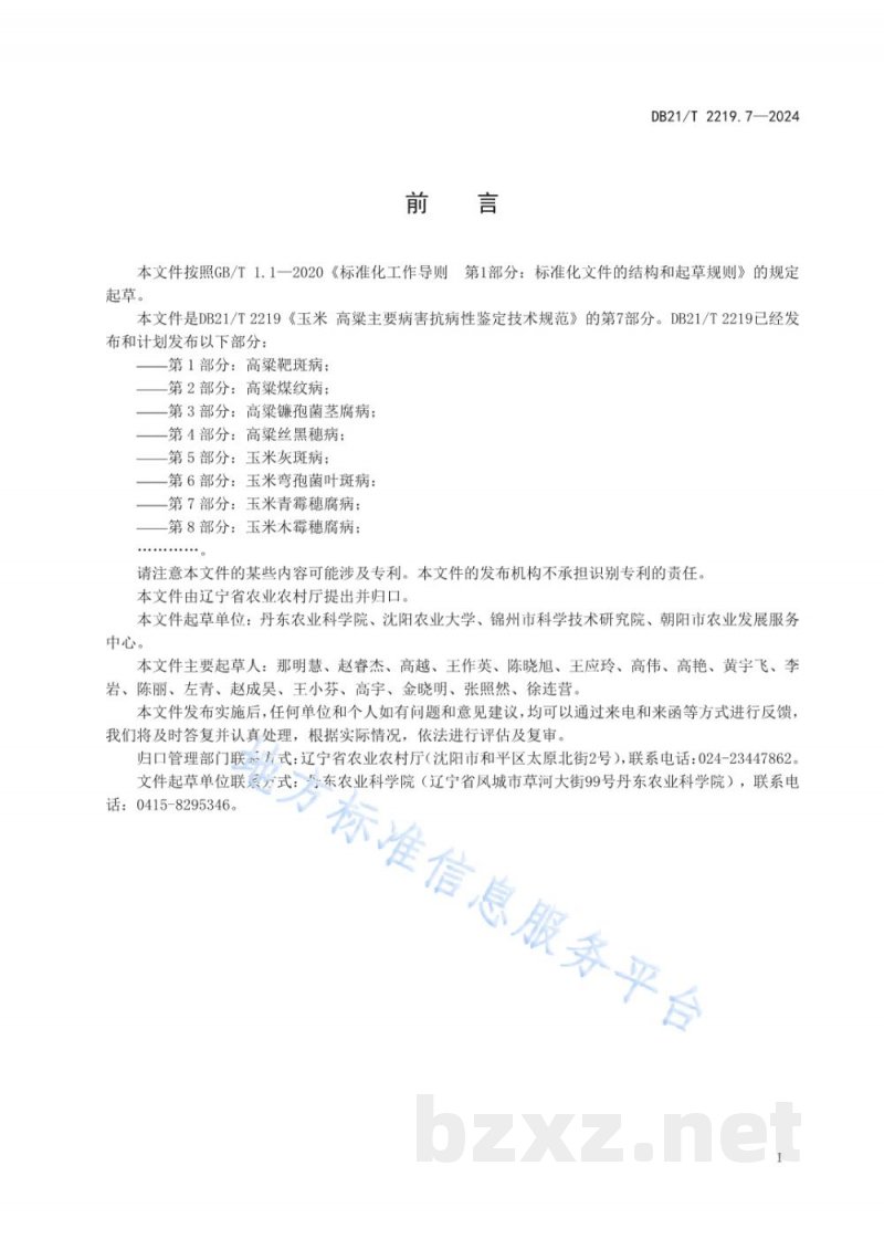 DB21/T 2219.7-2024玉米 高粱主要病害抗性鉴定技术规范 第 7 部分：玉米青霉穗腐病