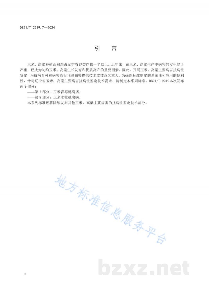 DB21/T 2219.7-2024玉米 高粱主要病害抗性鉴定技术规范 第 7 部分：玉米青霉穗腐病
