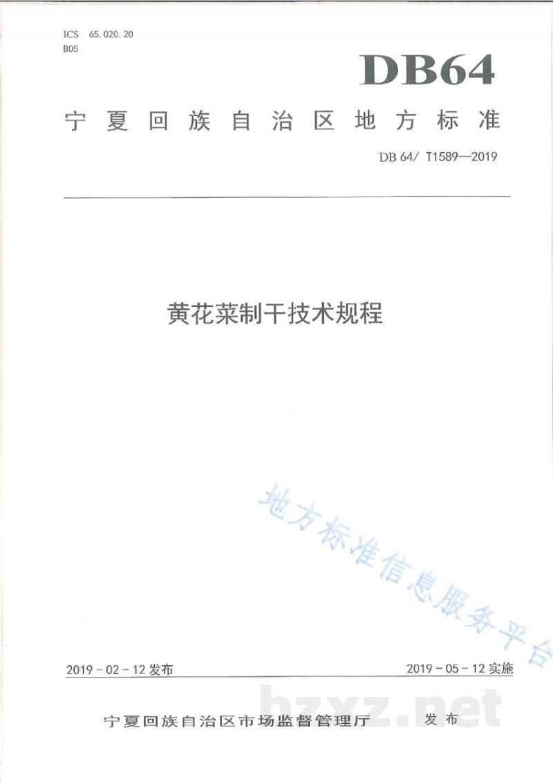 DB64/T 1589-2019黄花菜制干技术规程 DB64/T 1589-2019黄花菜制干技术规程