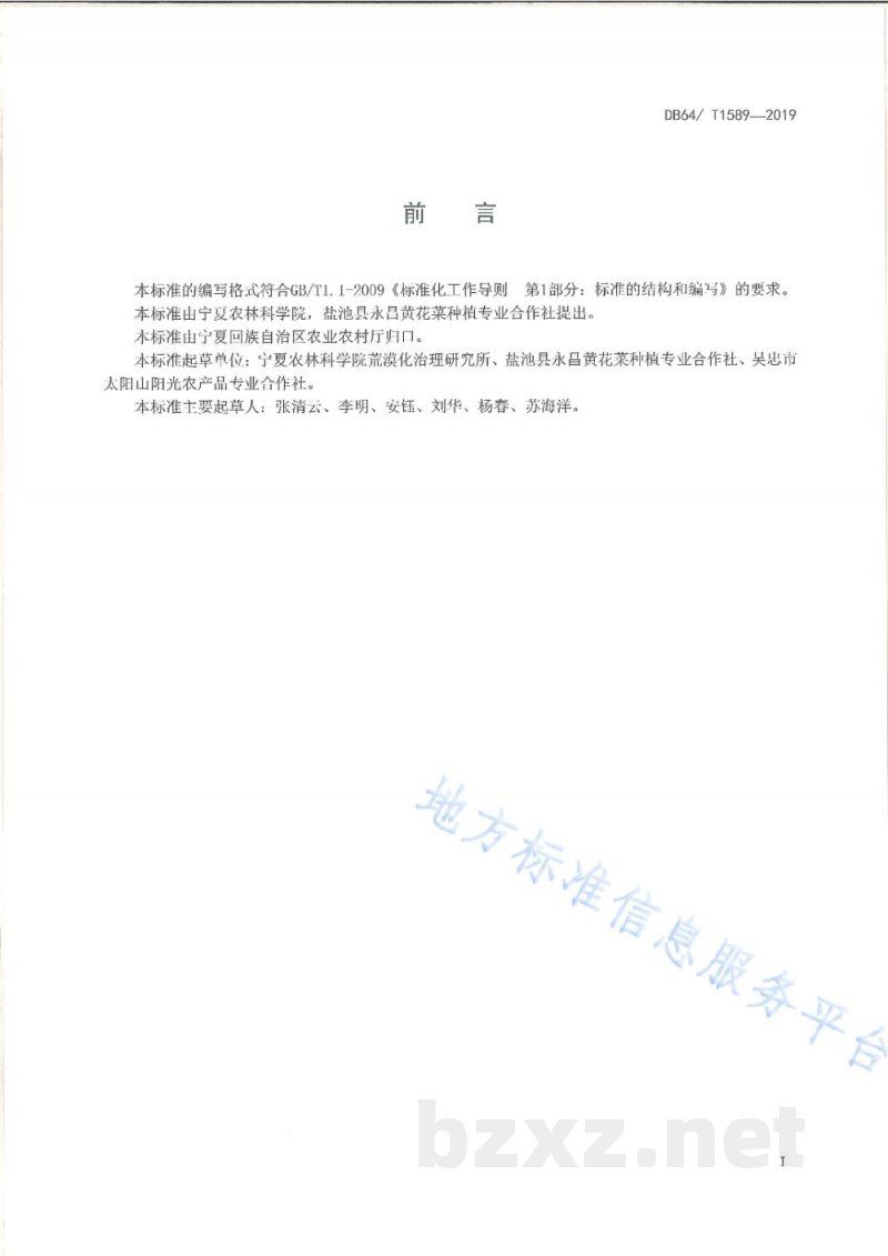DB64/T 1589-2019黄花菜制干技术规程 DB64/T 1589-2019黄花菜制干技术规程