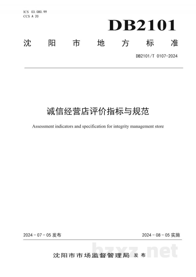 DB2101/T 0107-2024诚信经营店评价指标与规范