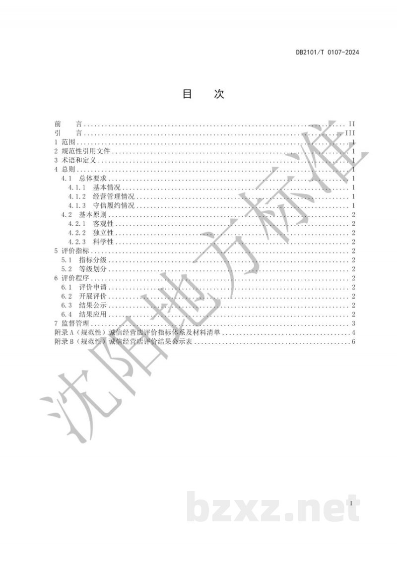 DB2101/T 0107-2024诚信经营店评价指标与规范