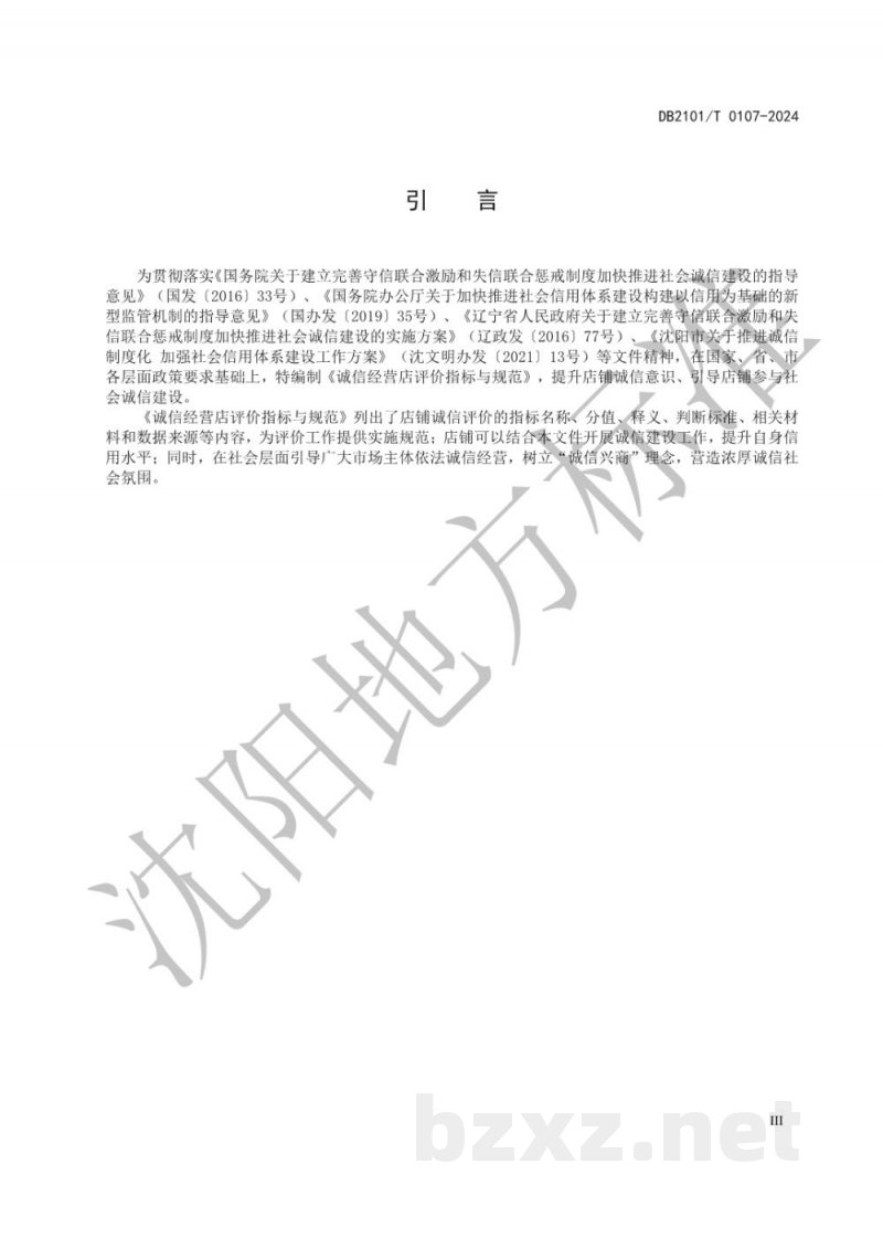 DB2101/T 0107-2024诚信经营店评价指标与规范