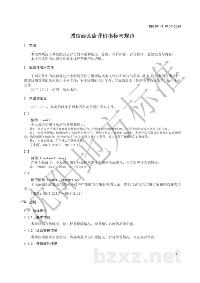DB2101/T 0107-2024诚信经营店评价指标与规范
