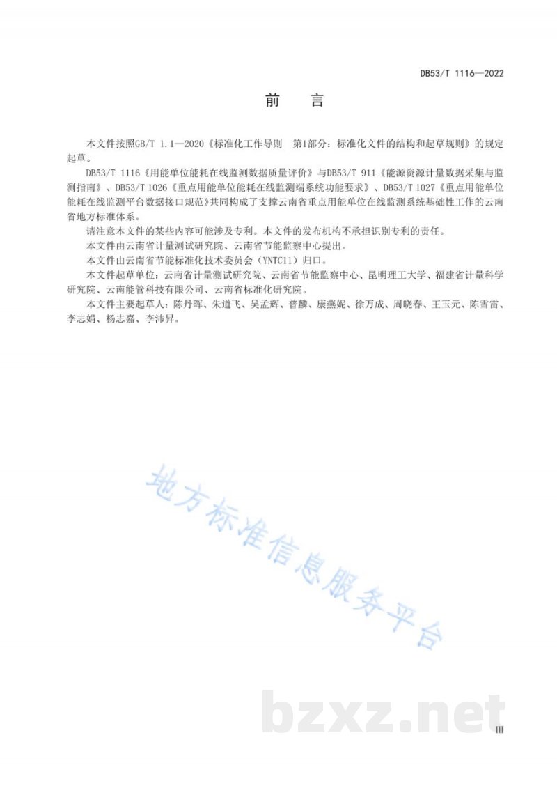 DB53/T 1116-2022用能单位能耗在线监测数据质量评价 DB53/T 1116-2022用能单位能耗在线监测数据质量评价